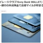 【マイナビおすすめナビ】『ANAマイレージクラブ/Sony Bank WALLET』を徹底解説【ソニー銀行の外貨預金でお得マイルが貯まる】
