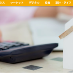 「マネー現代」”マイホーム買替えの誤算”記事公開
