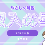 【動画】【2025年版】収入の壁が変わった！あなたが見るべきポイントはここ｜税金・社会保険・手当の境目をやさしく解説